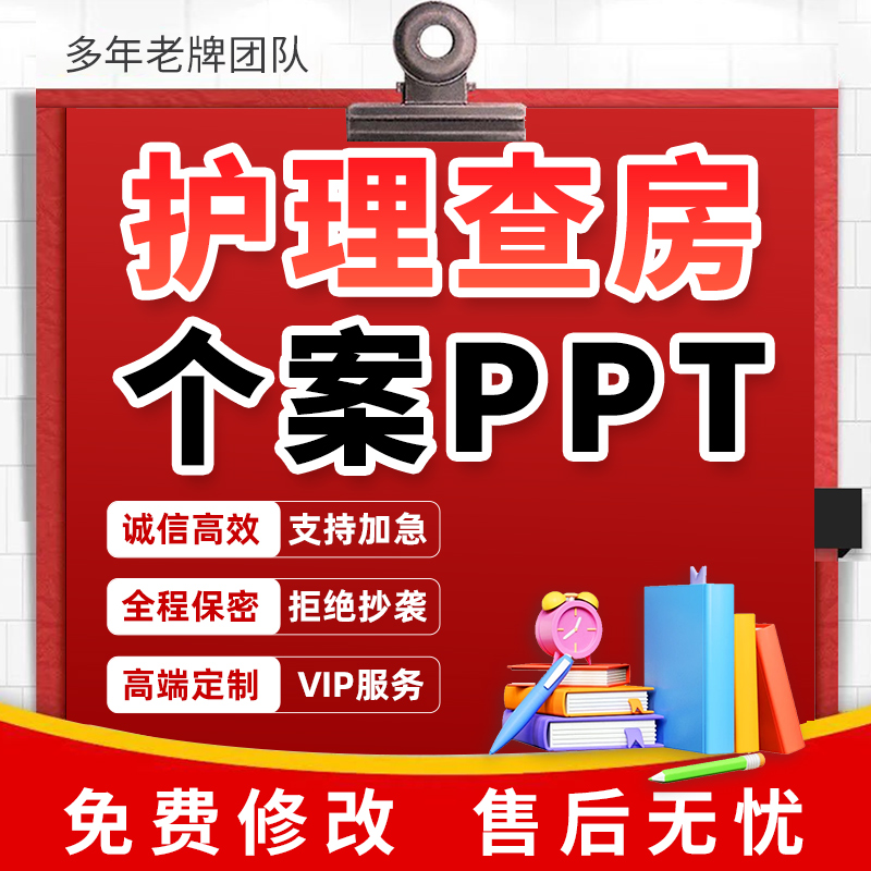 医学ppt代做护理查房个案专案病例分析qcc医疗课件品管圈cqi代写