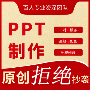 PPT制作代做设计企业招商宣传商业计划书工作汇报总结PPT美化修改