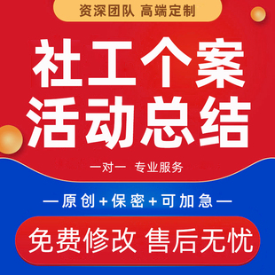 代写社工站个案项目任务需求评估报告案例社区活动宣传工作总结撰