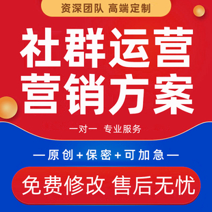 社群运营文案裂变规划玩法设计私域引流搭建sop营销活动方案代写