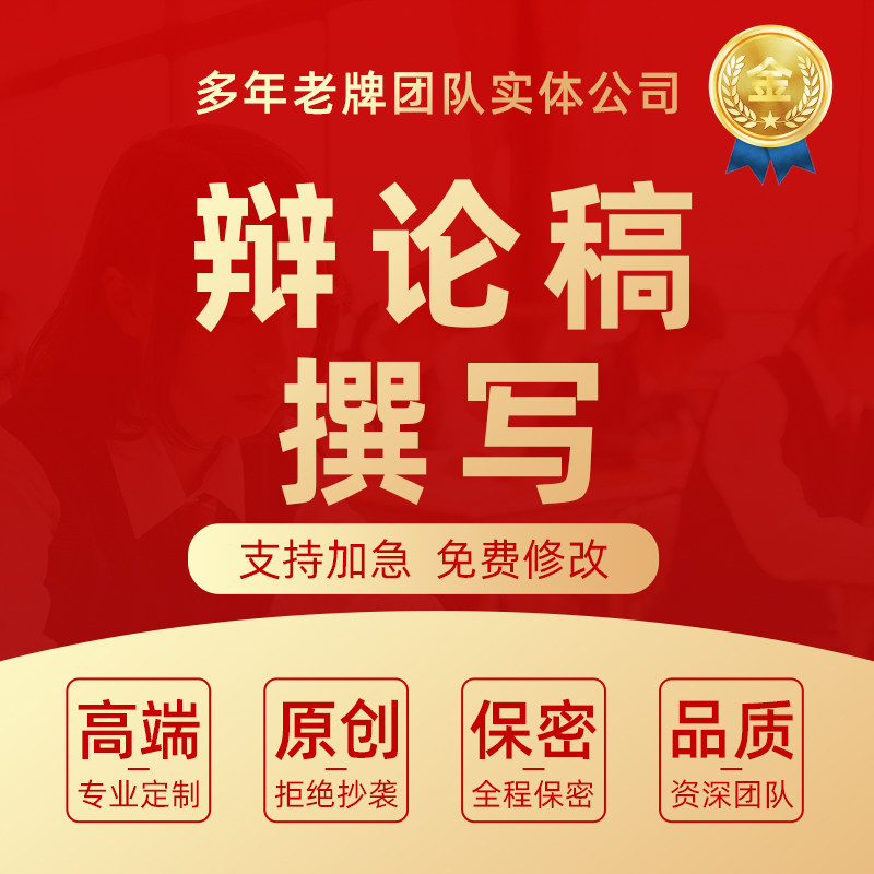 代写辩论稿辩论赛稿正反方辩题一二三四辩词自由辩稿子总结陈词撰
