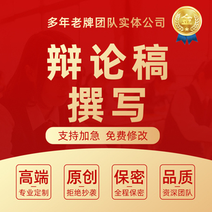 代写辩论稿辩论赛稿正反方辩题一二三四辩词自由辩稿子总结陈词撰
