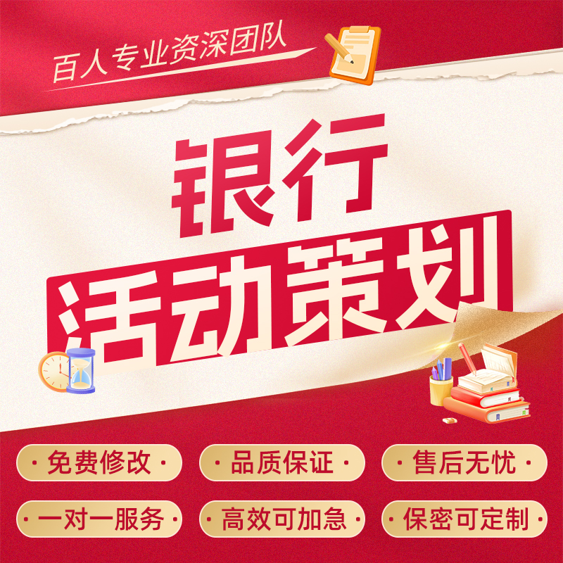 代写银行营销方案ppt存款理财产品保险贷款活动策划宣传文案代笔