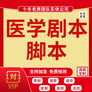 代写医学剧本医护短视频安全故事护理案例情景剧科普比赛小品脚本