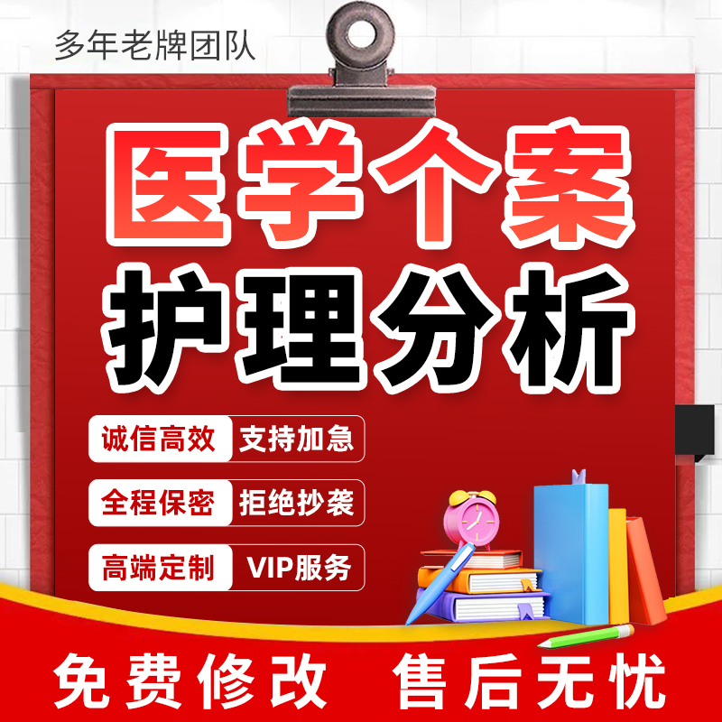 代写医学护理个案专案病例分析qcc查房课件ppt医疗品管圈pdca制作