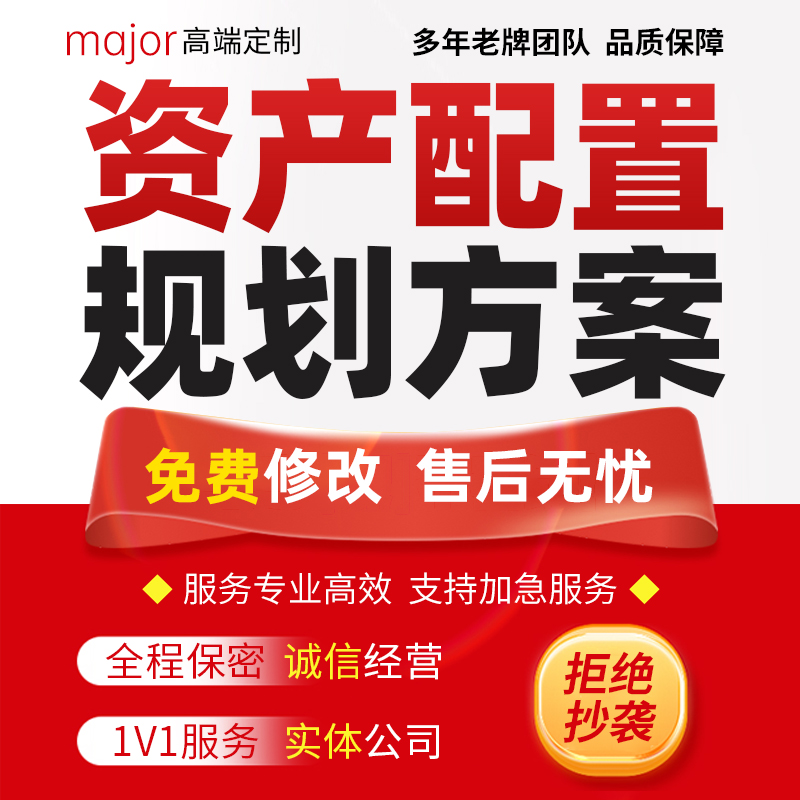 代写银行资产配置金字塔个人家庭投资建议书理财测算规划方案撰写