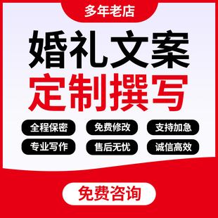 代写婚礼誓词文案新郎新娘发言稿致辞订婚结婚证婚词祝福语代笔