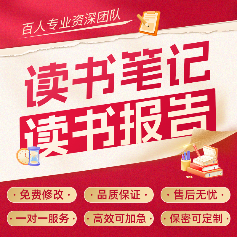 代写读书报告阅读笔记心得感悟征文书评影评交流分享读观后感代笔