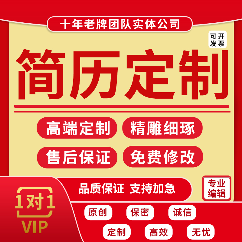 简历定制求职面试自我介绍竞聘文案英文自荐信个人简介材料代写