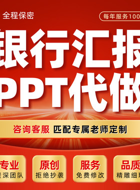 代写银行工作总结汇报材料理财经理营销分享座谈会发言稿ppt制作