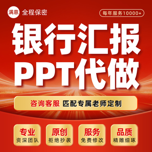 代写银行工作总结汇报材料理财经理营销分享座谈会发言稿ppt制作