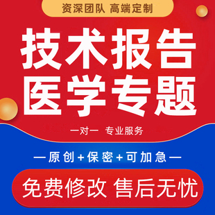 医学专题个人专业技术报告医生护士初中高级副高业务晋升材料代写