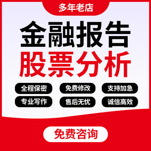 代写金融券商行业研报股票债券期货个股估值外汇年报数据分析报告