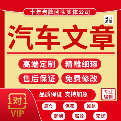 代写汽车文章行业调研市场营销宣传策划车辆测评报告品牌分析汇报