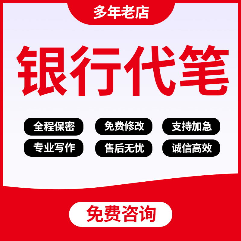 代写银行网讯通讯稿宣传报道文章工行简报金融业案例报告总结代笔