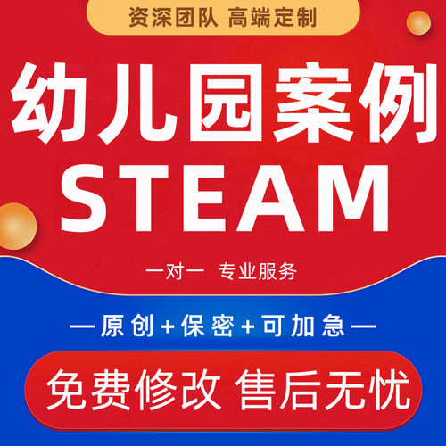 代写幼儿园Steam课程案例分析游戏案例观察记录大中班项目式学习