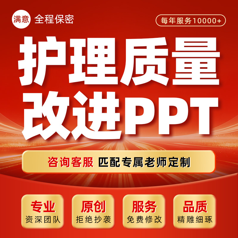 护理质量持续改进案例ppt代做质量改善项目课件pdca进修汇报制作图片