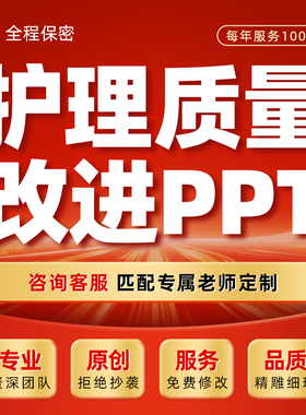 护理质量持续改进案例ppt代做质量改善项目课件pdca进修汇报制作