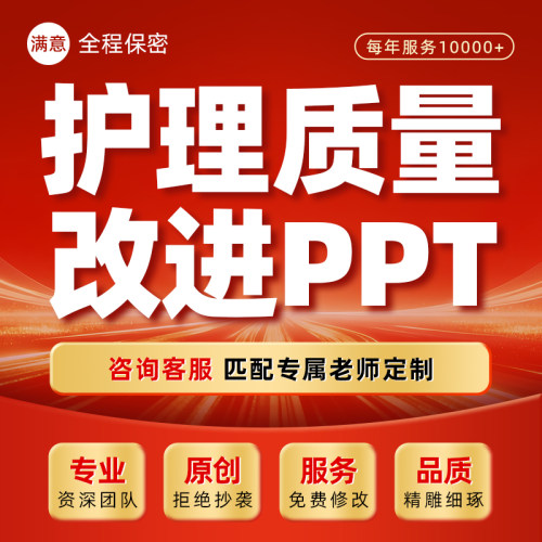 护理质量持续改进案例ppt代做质量改善项目课件pdca进修汇报制作