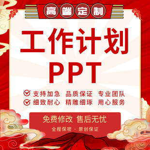 代写个人工作情况总结转正晋升汇报PPT部门年度规划培训计划代笔
