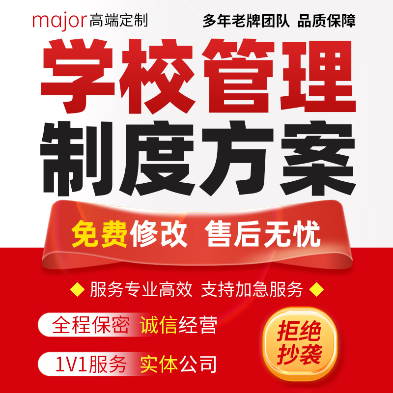 代写学校管理制度教育机构教学工作学生后勤人事行政招生规范方案