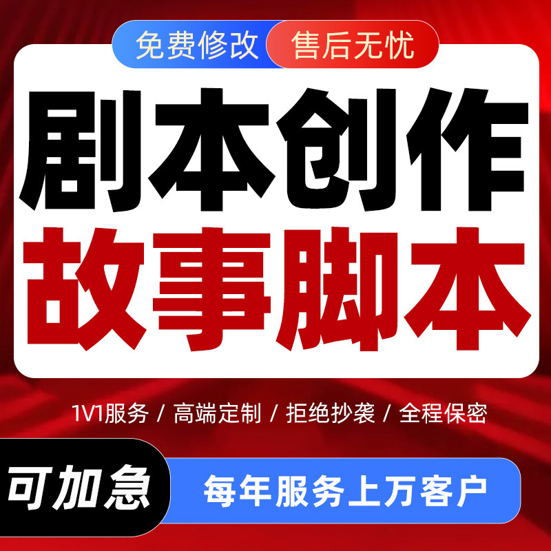 剧本创作定制情景剧抖音短视频文案撰写故事脚本编写搞笑小品写作