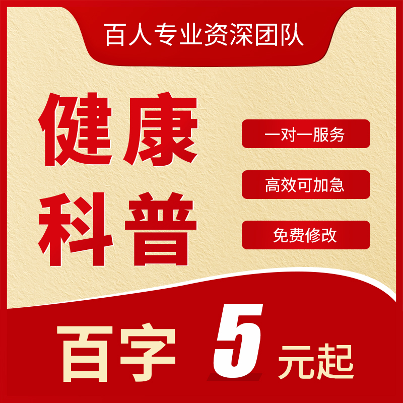 代写科普文章中医学健康知识宣传稿pdca护理专案医疗教育手册撰写