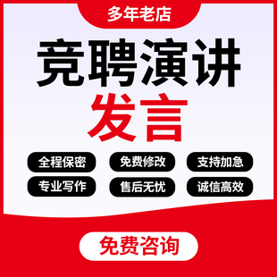 代写竞聘演讲稿个人工作情况自我介绍经理岗位竞选竞岗发言稿代笔