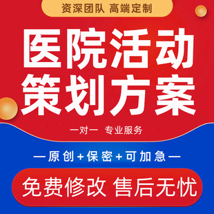 医院活动策划方案ppt代做医疗医护科普情景剧比赛主持词全案撰写