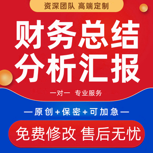 财务部门总结PPT代做企业经营情况汇报人力成本财务报表分析报告