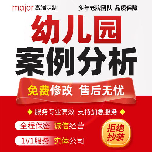 代写幼儿园课程故事案例分析观察记录自主游戏活动方案设计说课稿