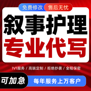 代写医学叙事护理个案推征文健康科普专题报告品管圈病案课件PPT