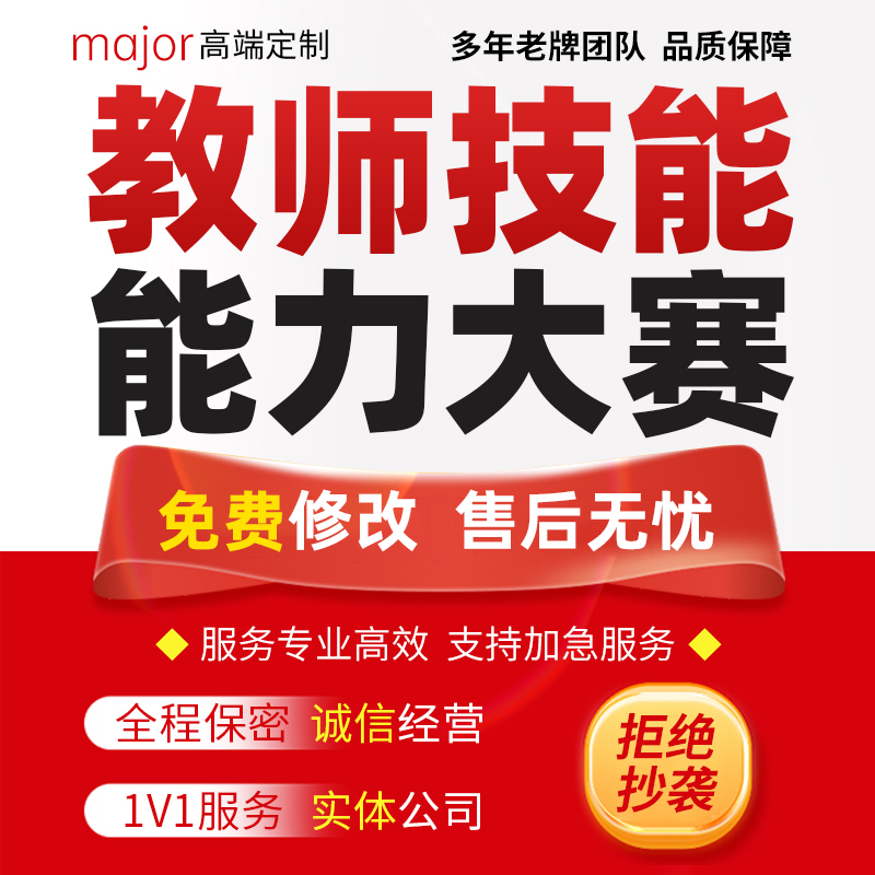 代写教师技能比赛说课稿PPT实施报告十二图设计全国教学能力大赛