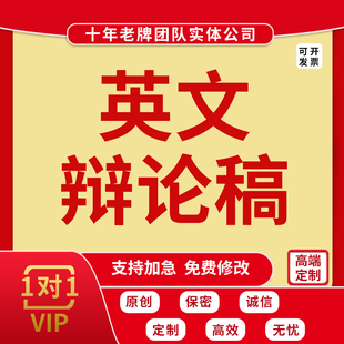 代写英文辩论稿英语辩论赛稿子开篇立论总结陈词正反方攻守辩比赛