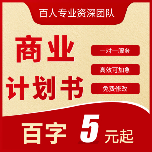 商业计划书代写创业计划书PPT代制作创新立项目方案报告写作服务