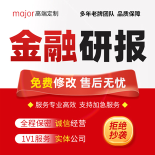 代写金融证券研究报告基金债券投资股票个股外汇分析行业研报代做