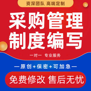 代写采购管理制度供应链商采购流程管理方法公司项目招标规范编写