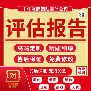 代写评估报告企业投资融资估值商业收益分析价值环评研究风险安全
