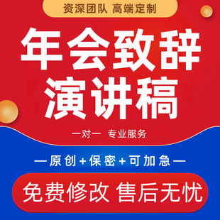 年终会议领导发言稿新年致辞贺词代写优秀员工代表讲话演讲稿代笔