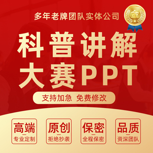 科普讲解大赛ppt代写防震减灾全国比赛演讲稿健康科技视频剪辑制