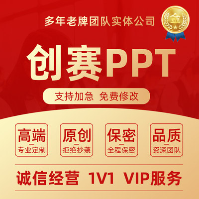 挑战杯创赛ppt创新创业大赛互联网项目计划书大学生科技竞赛代写