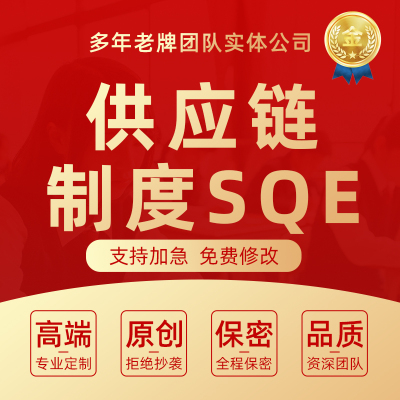 SQE供应商质量管理制度供应链品管手法采购流程方案团队建设代写