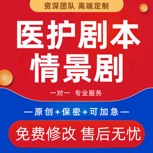 医护剧本医院年会护患沟通情景剧脚本医学健康科普小品脱口秀代写