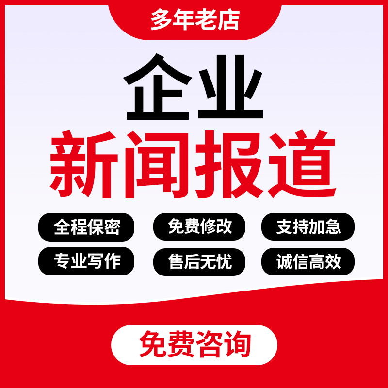 代写企业新闻稿宣传报道文章通讯稿公司简讯简报人物专访采访提纲