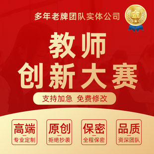 代写教学能力大赛ppt实施报告12图设计创新教师技能讲课课件代做