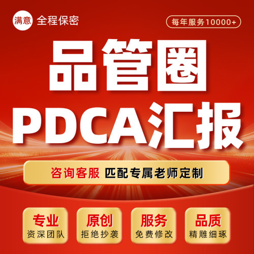 品管圈QCC报告代做医学护理pdca循环案例鱼骨图分析汇报ppt制作
