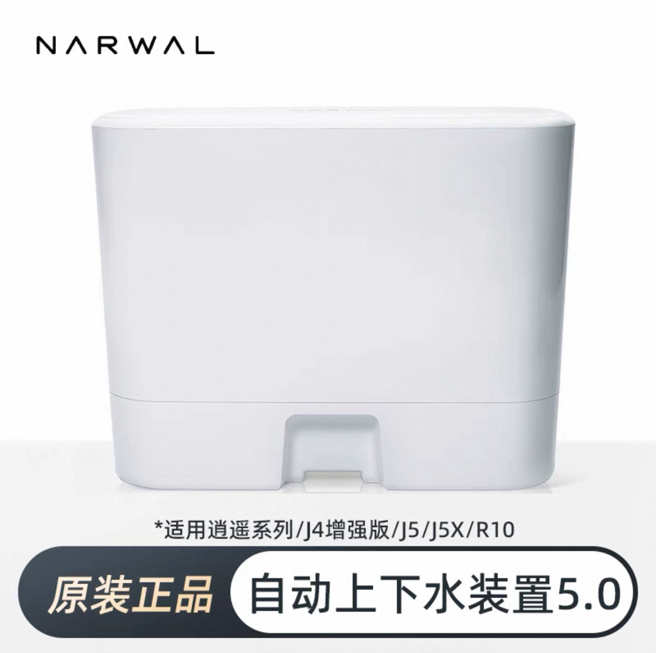 云鲸扫地机自动上下水模块装置5.0适配J5/J4/逍遥001系列/R10正品
