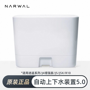 R10正品 云鲸扫地机自动上下水模块装 逍遥001系列 置5.0适配J5