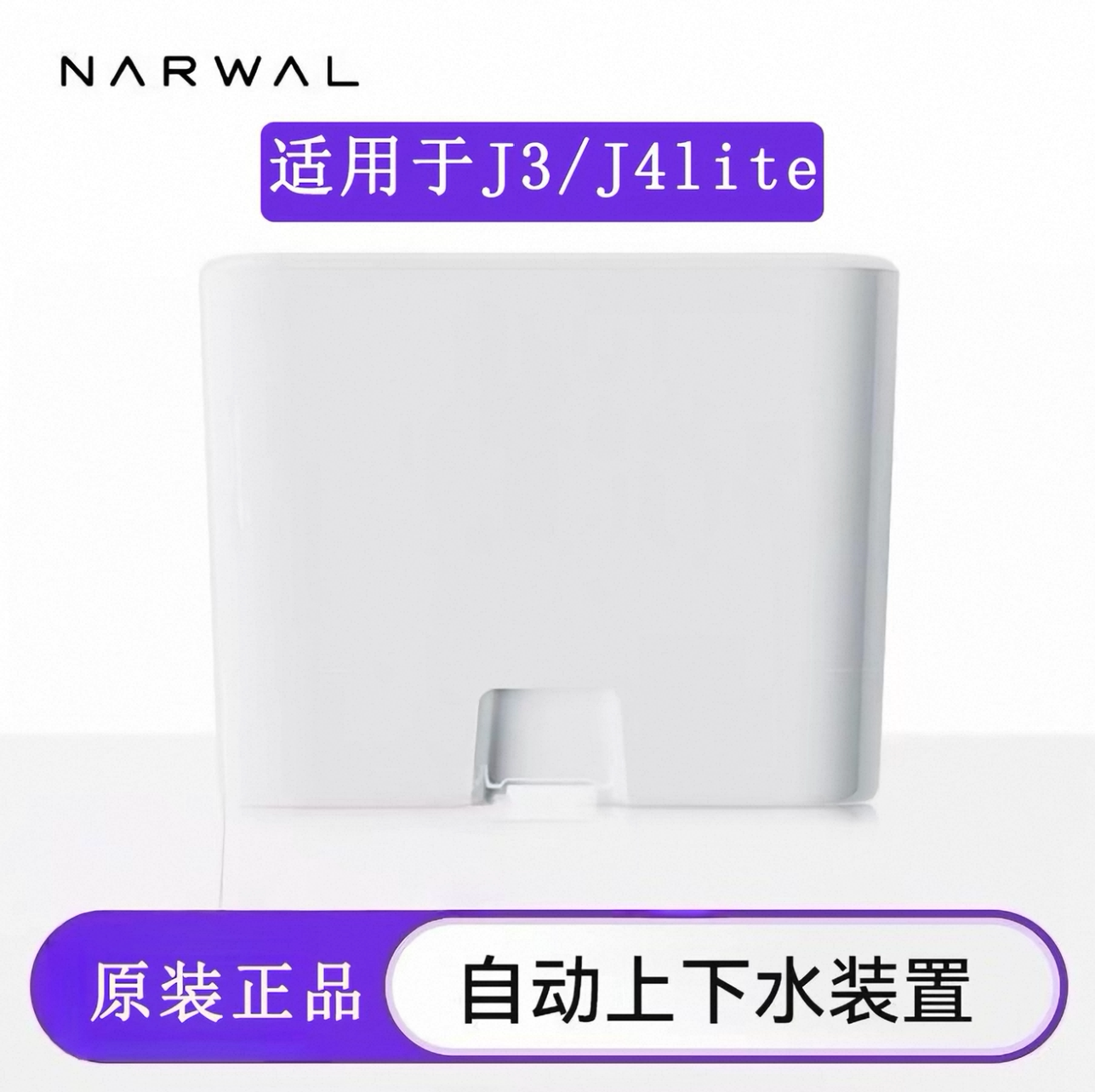 云鲸正品j3上下水装置j4换水J5