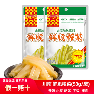 川南鲜脆榨菜53g袋装 四川泡菜下饭菜咸菜小菜菜芯早餐配粥榨菜